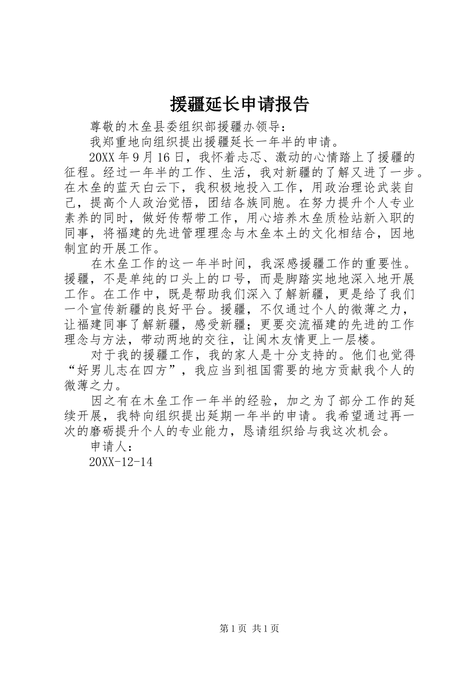 援疆延长申请报告_第1页