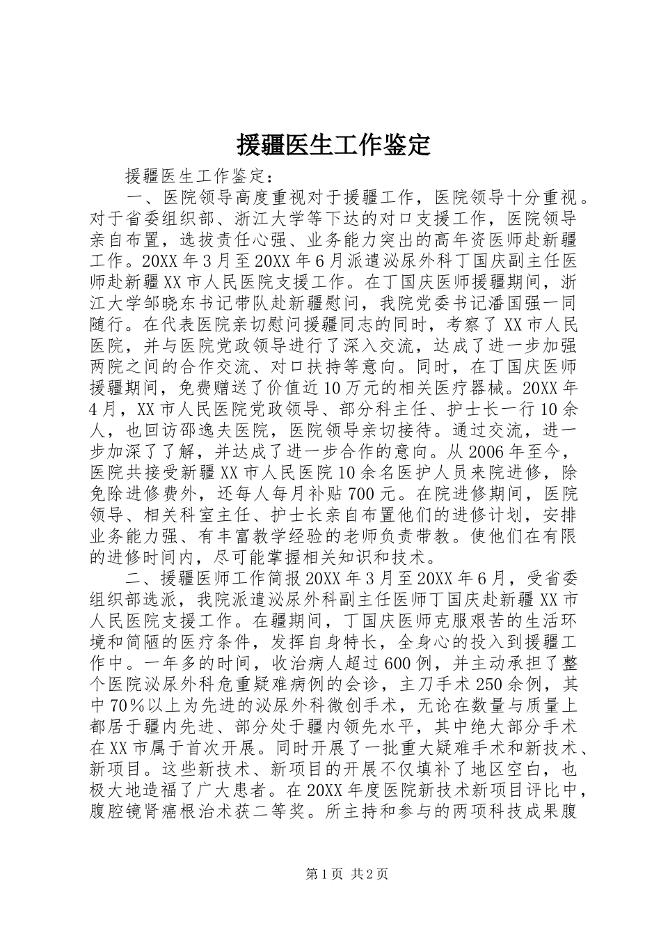 援疆医生工作鉴定_第1页