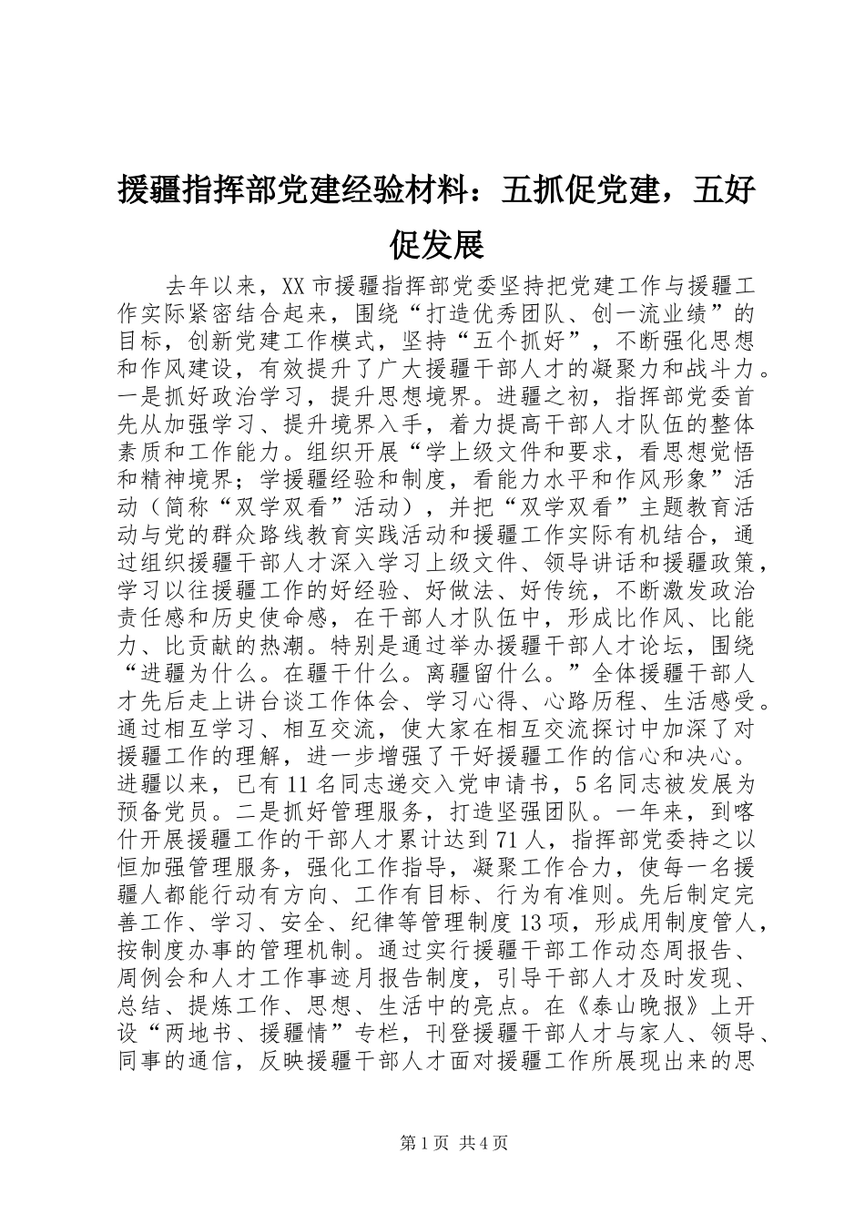援疆指挥部党建经验材料五抓促党建，五好促发展_第1页