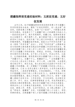 援疆指挥部党建经验材料五抓促党建，五好促发展