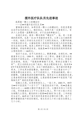 援外医疗队队员先进事迹