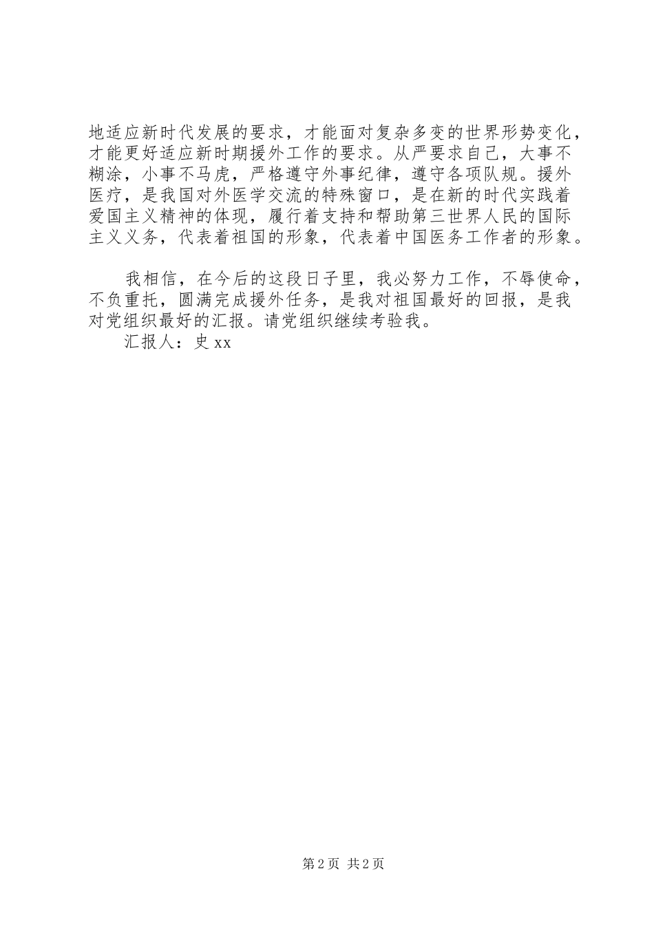 援外医疗队员思想汇报_第2页