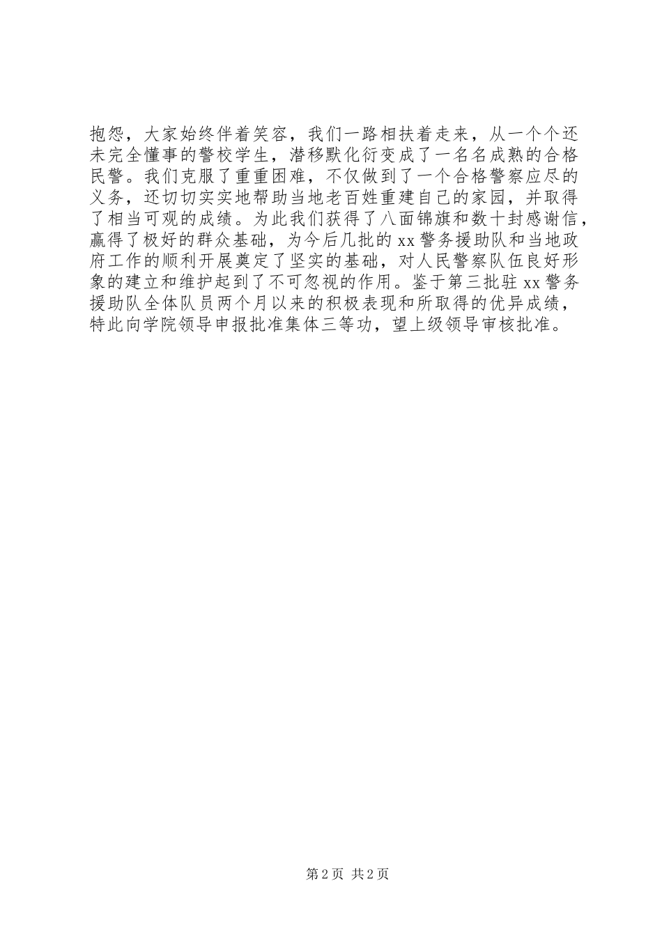 援助队关于申报集体二等功的申请书_第2页