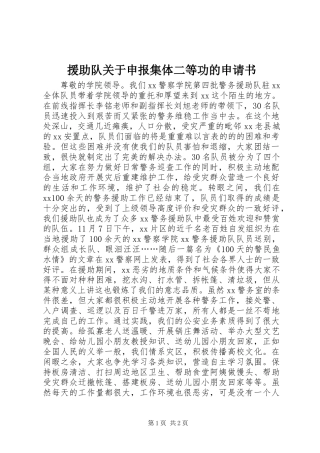 援助队关于申报集体二等功的申请书