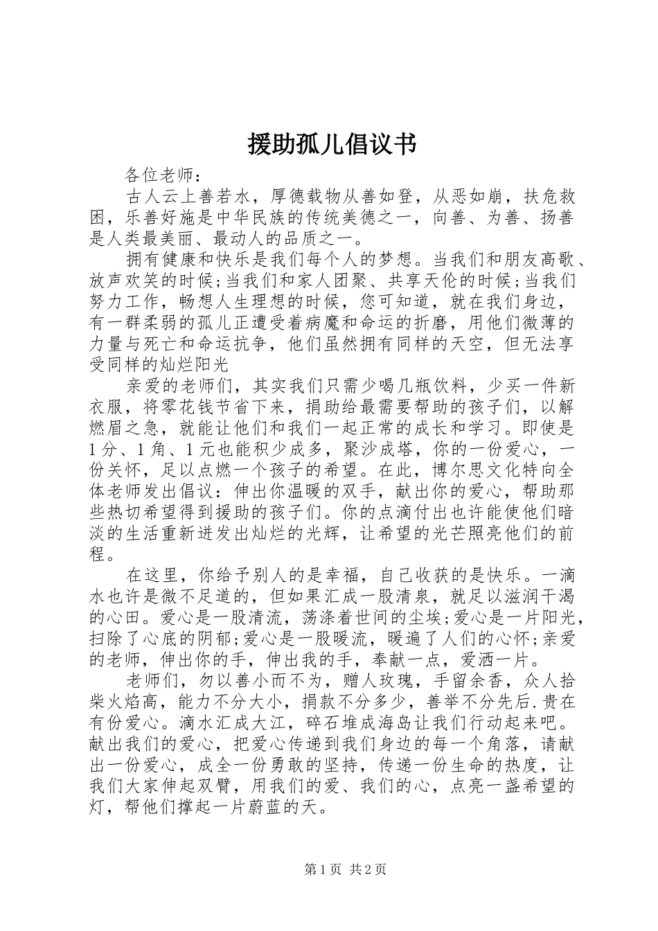 援助孤儿倡议书_第1页