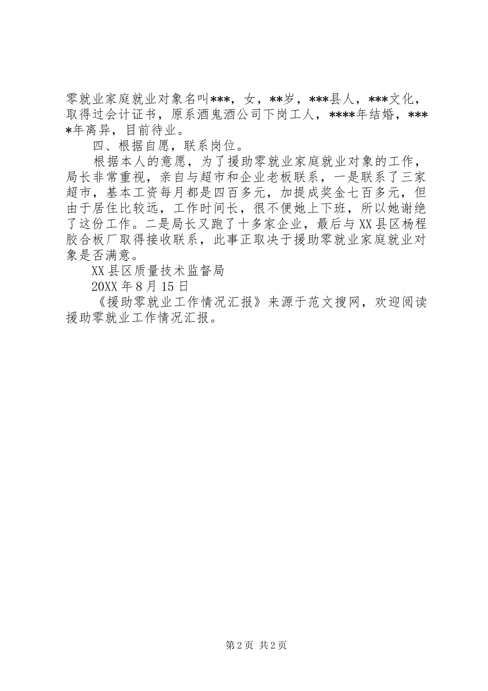 援助零就业工作情况汇报_第2页
