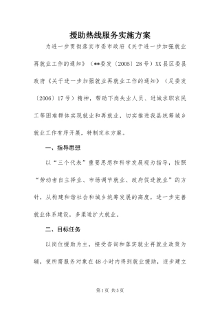 援助热线服务实施方案