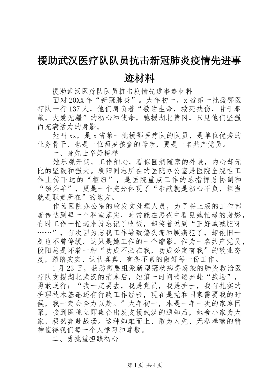 援助武汉医疗队队员抗击新冠肺炎疫情先进事迹材料_第1页