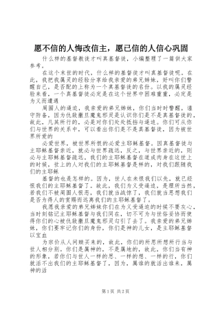 愿不信的人悔改信主，愿已信的人信心巩固