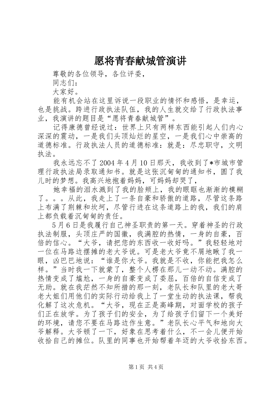 愿将青春献城管演讲_第1页