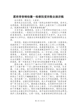 愿将青春铸检徽检察院爱岗敬业演讲稿