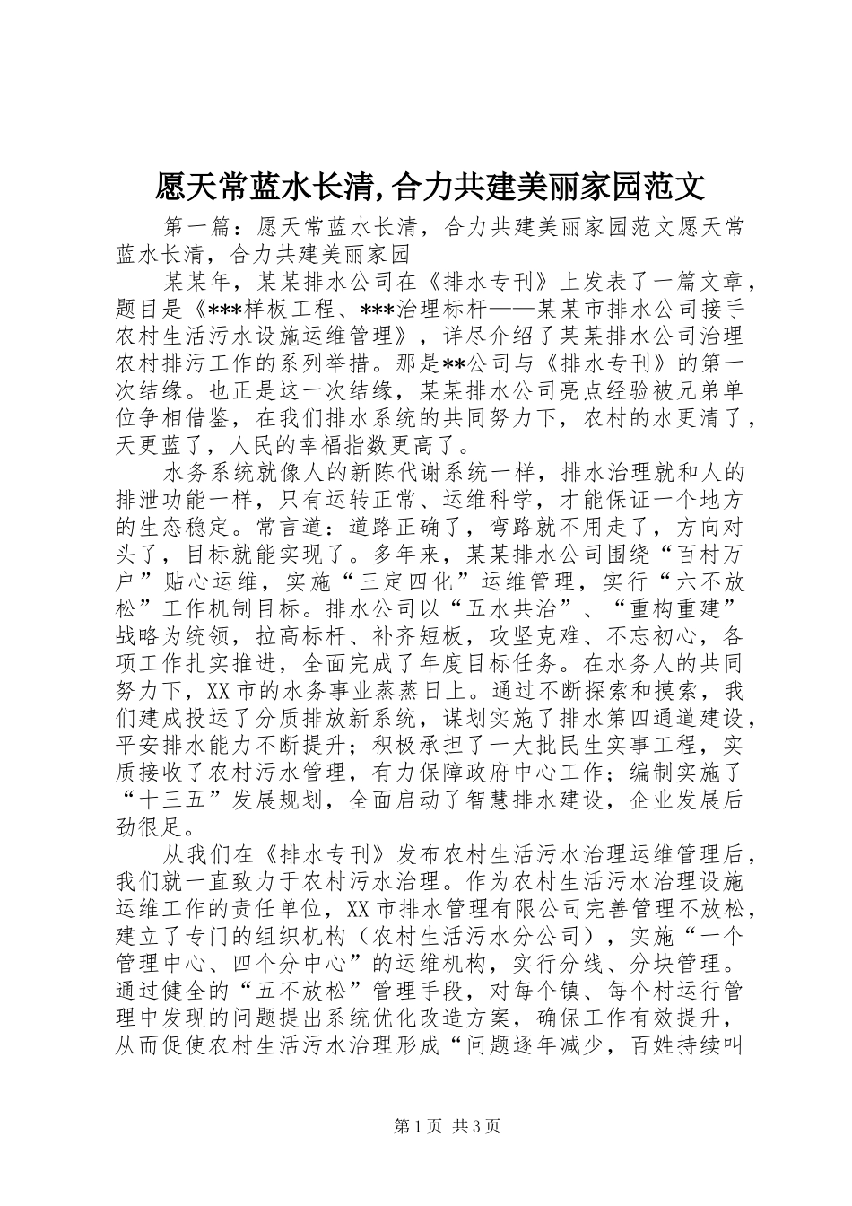 愿天常蓝水长清合力共建美丽家园范文_第1页