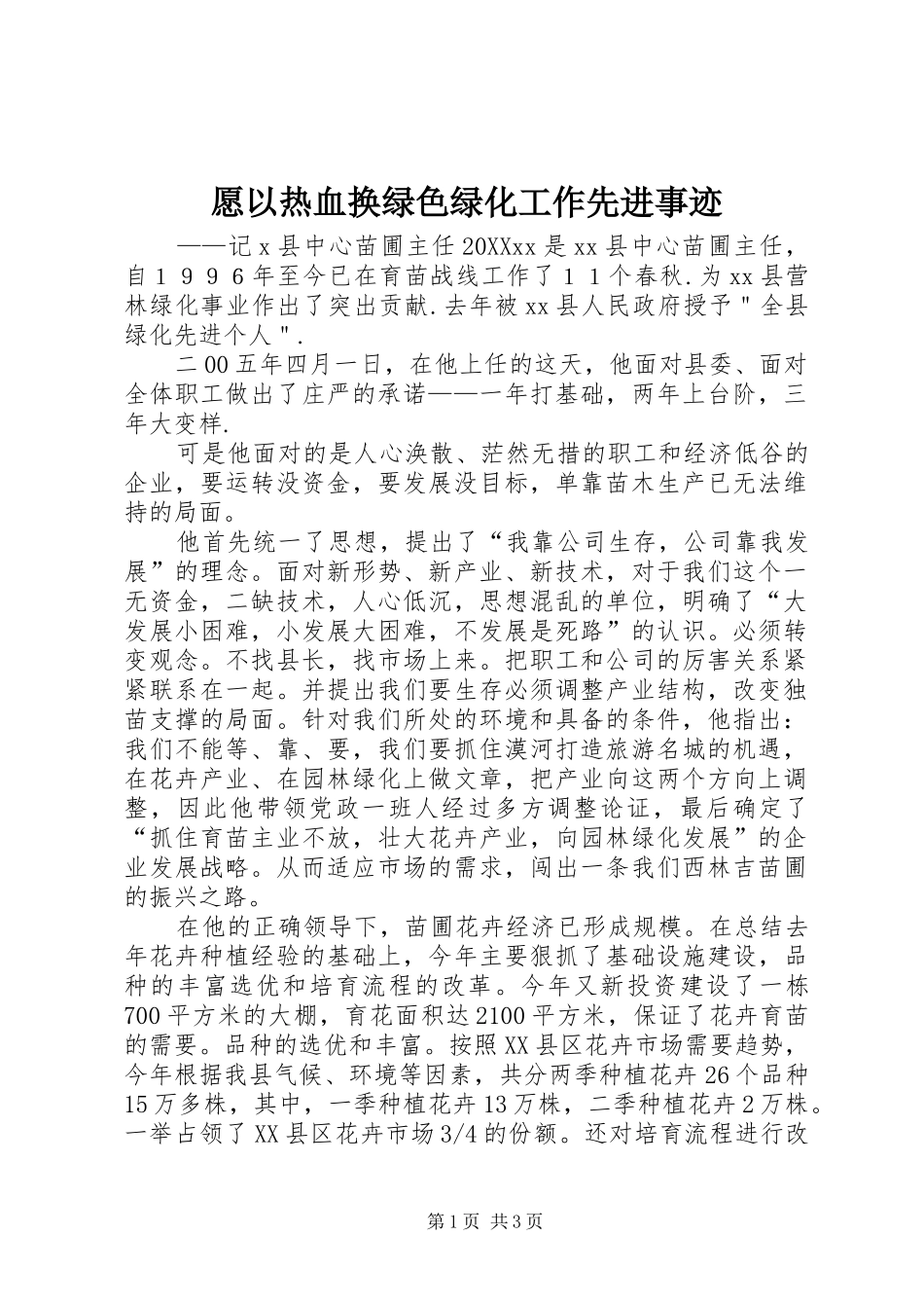 愿以热血换绿色绿化工作先进事迹_第1页