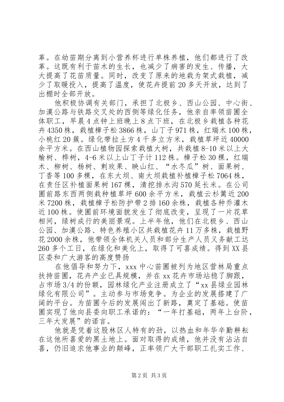 愿以热血换绿色绿化工作先进事迹_第2页