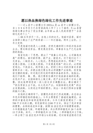 愿以热血换绿色绿化工作先进事迹