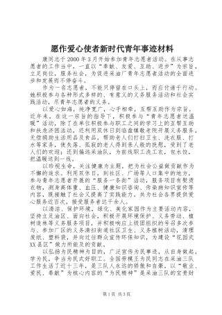 愿作爱心使者新时代青年事迹材料