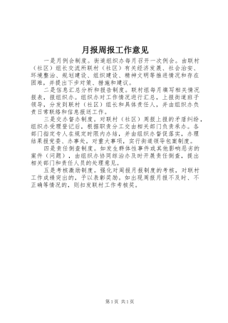 月报周报工作意见