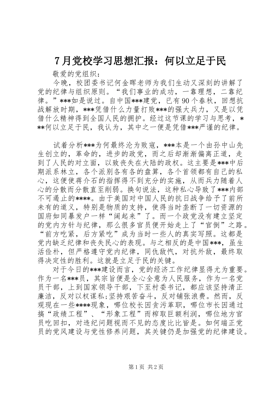月党校学习思想汇报何以立足于民_第1页