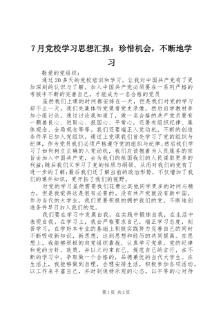 月党校学习思想汇报珍惜机会，不断地学习