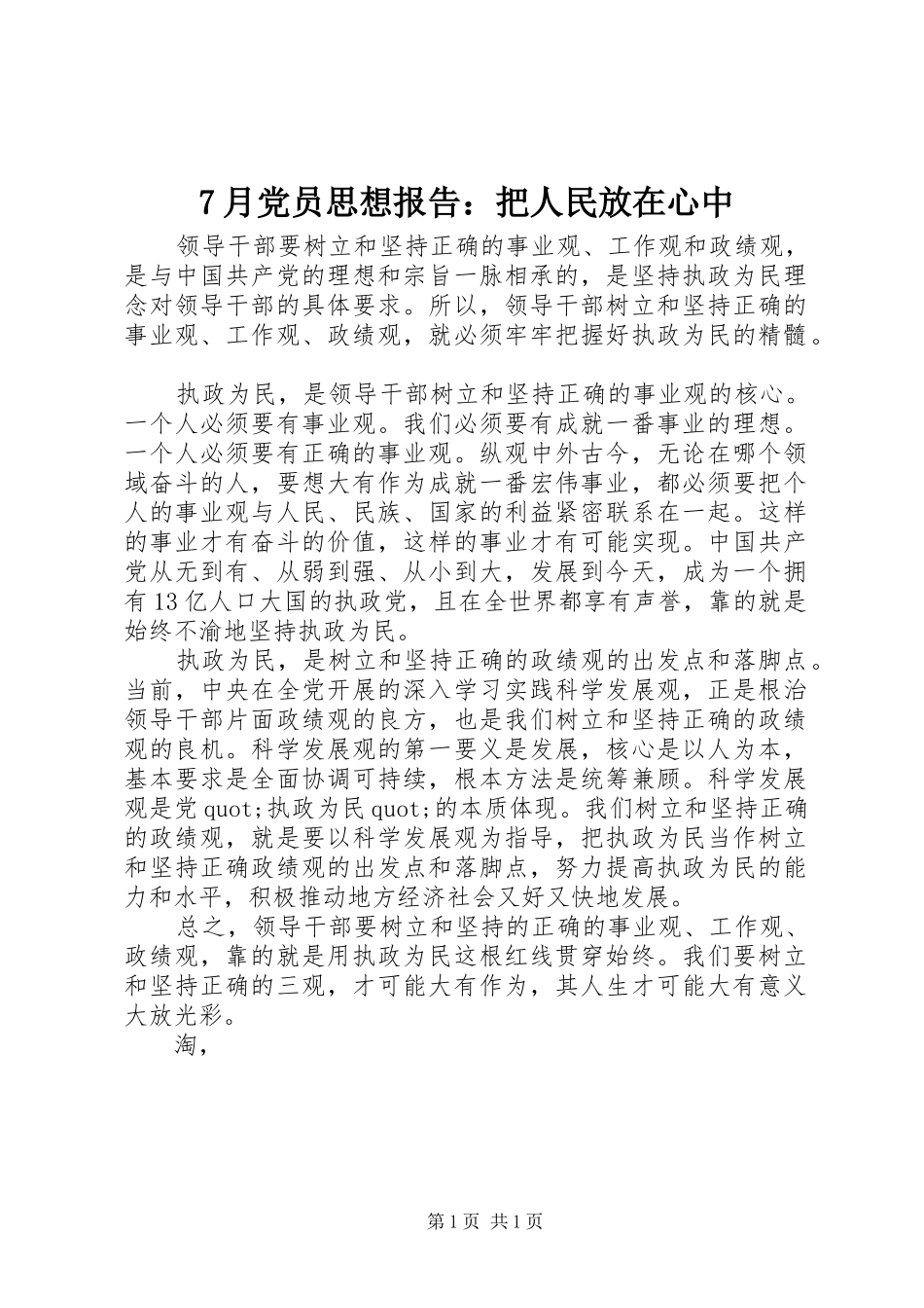 月党员思想报告把人民放在心中_第1页