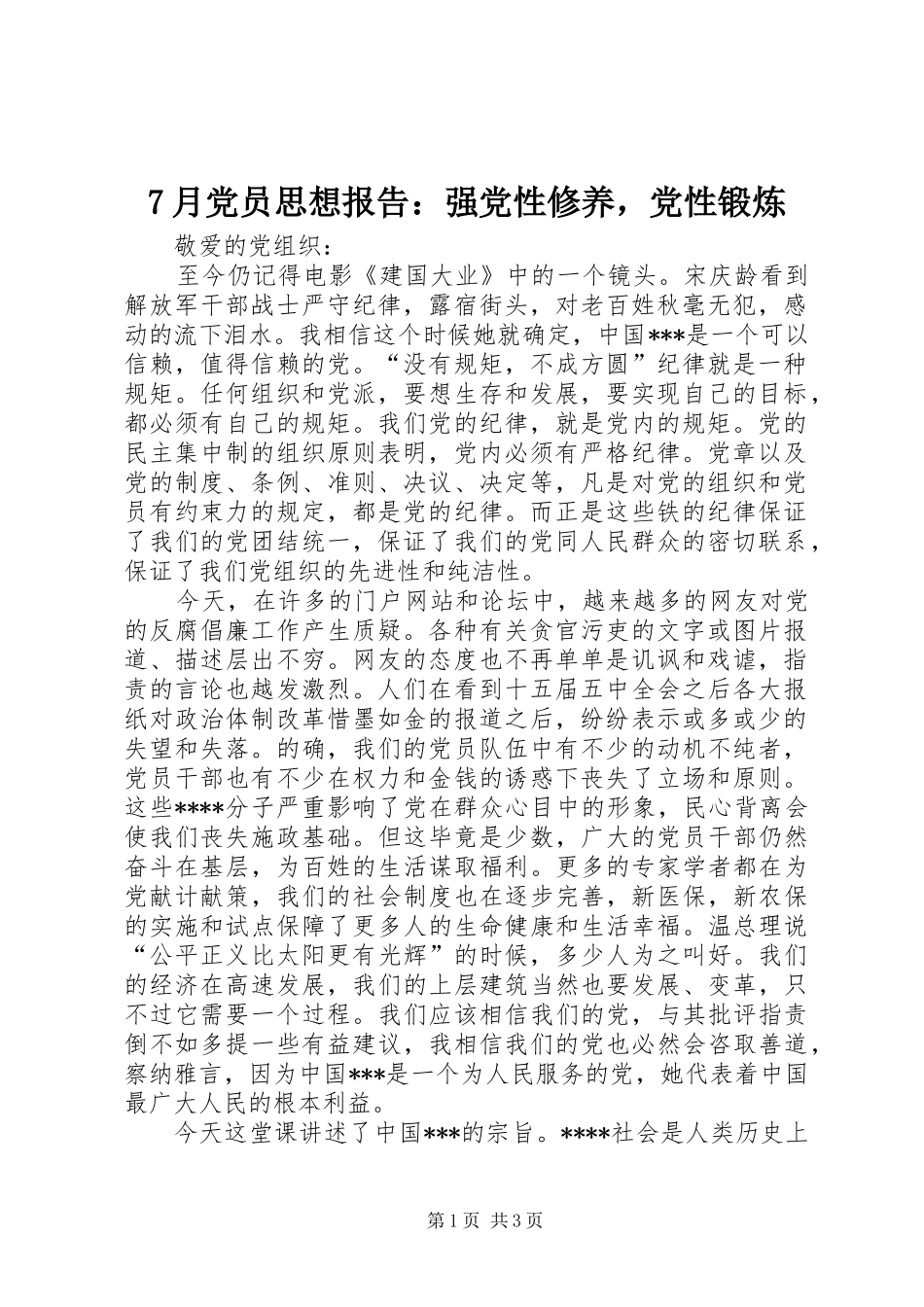 月党员思想报告强党性修养，党性锻炼_第1页