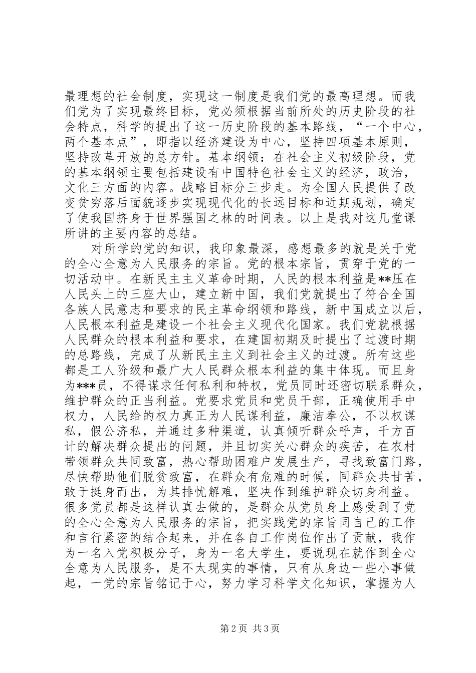 月党员思想报告强党性修养，党性锻炼_第2页