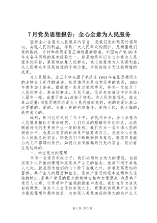 月党员思想报告全心全意为人民服务