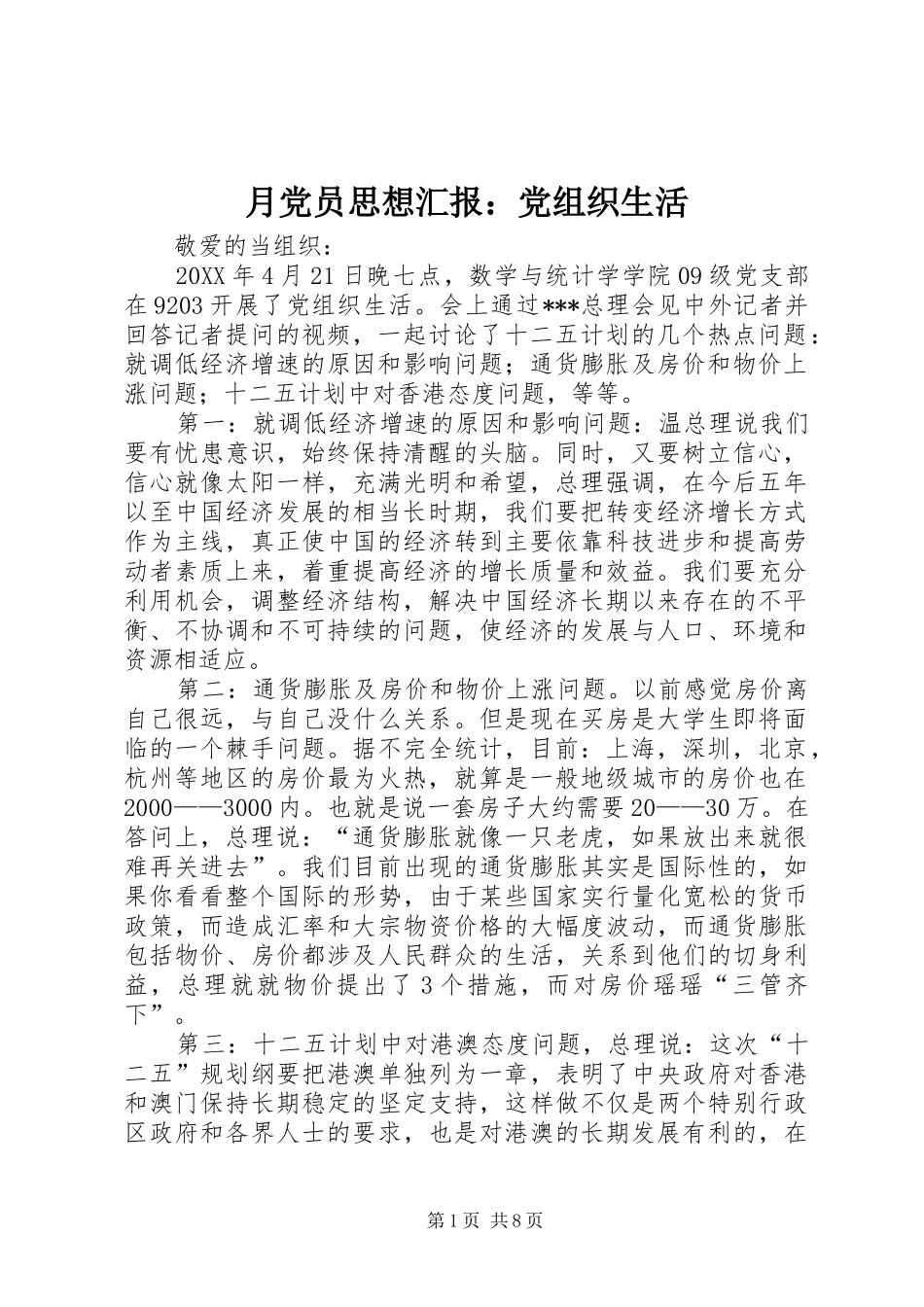 月党员思想汇报党组织生活_第1页