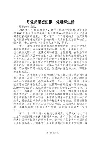 月党员思想汇报党组织生活