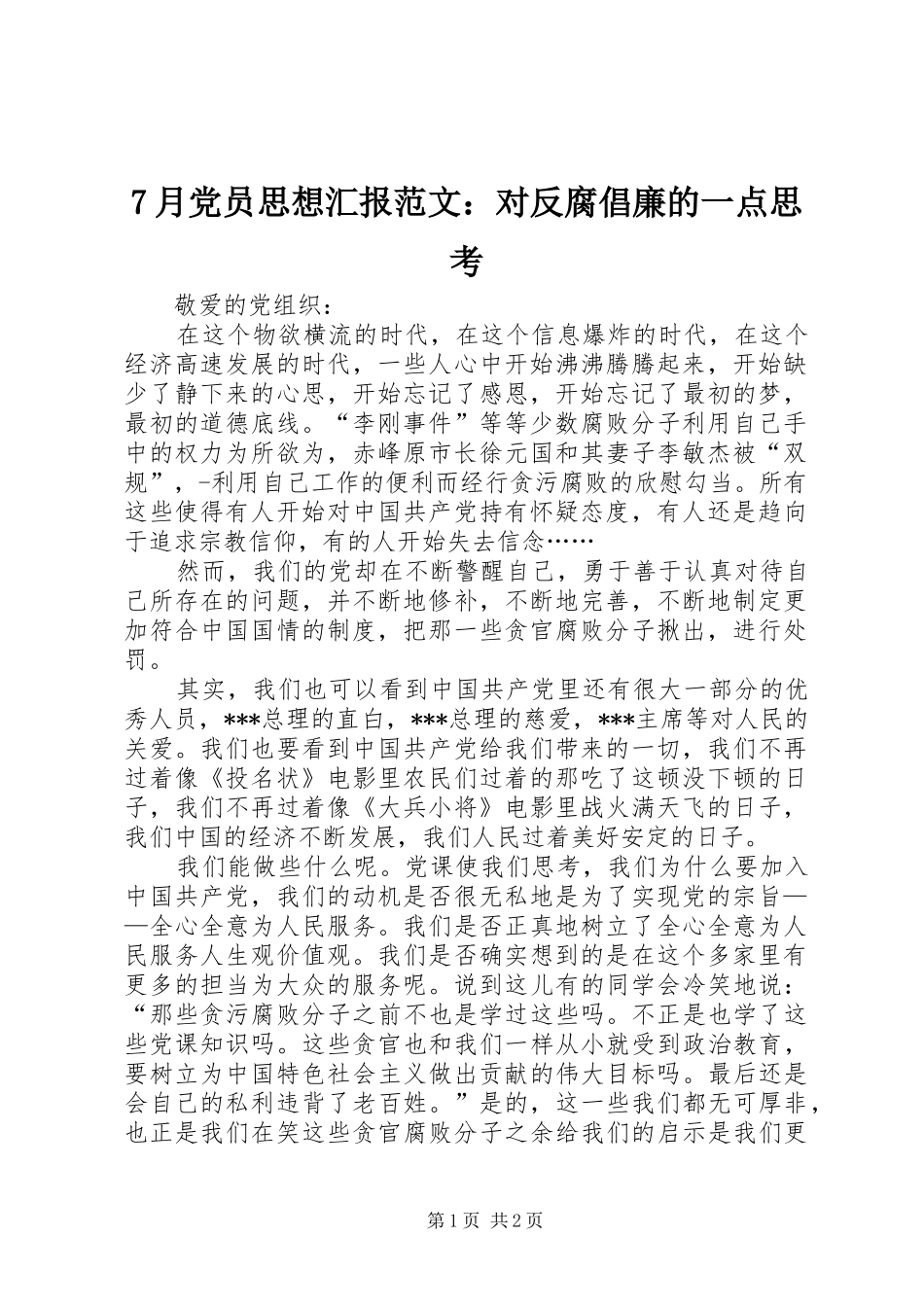 月党员思想汇报范文对反腐倡廉的一点思考_第1页