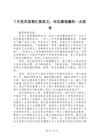 月党员思想汇报范文对反腐倡廉的一点思考