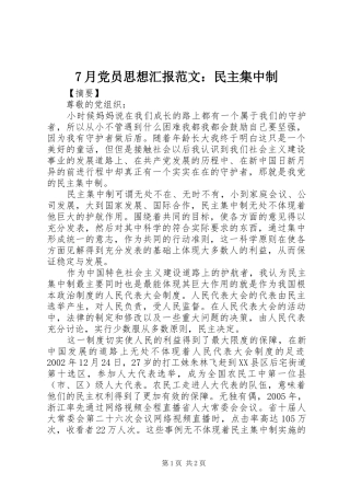 月党员思想汇报范文民主集中制