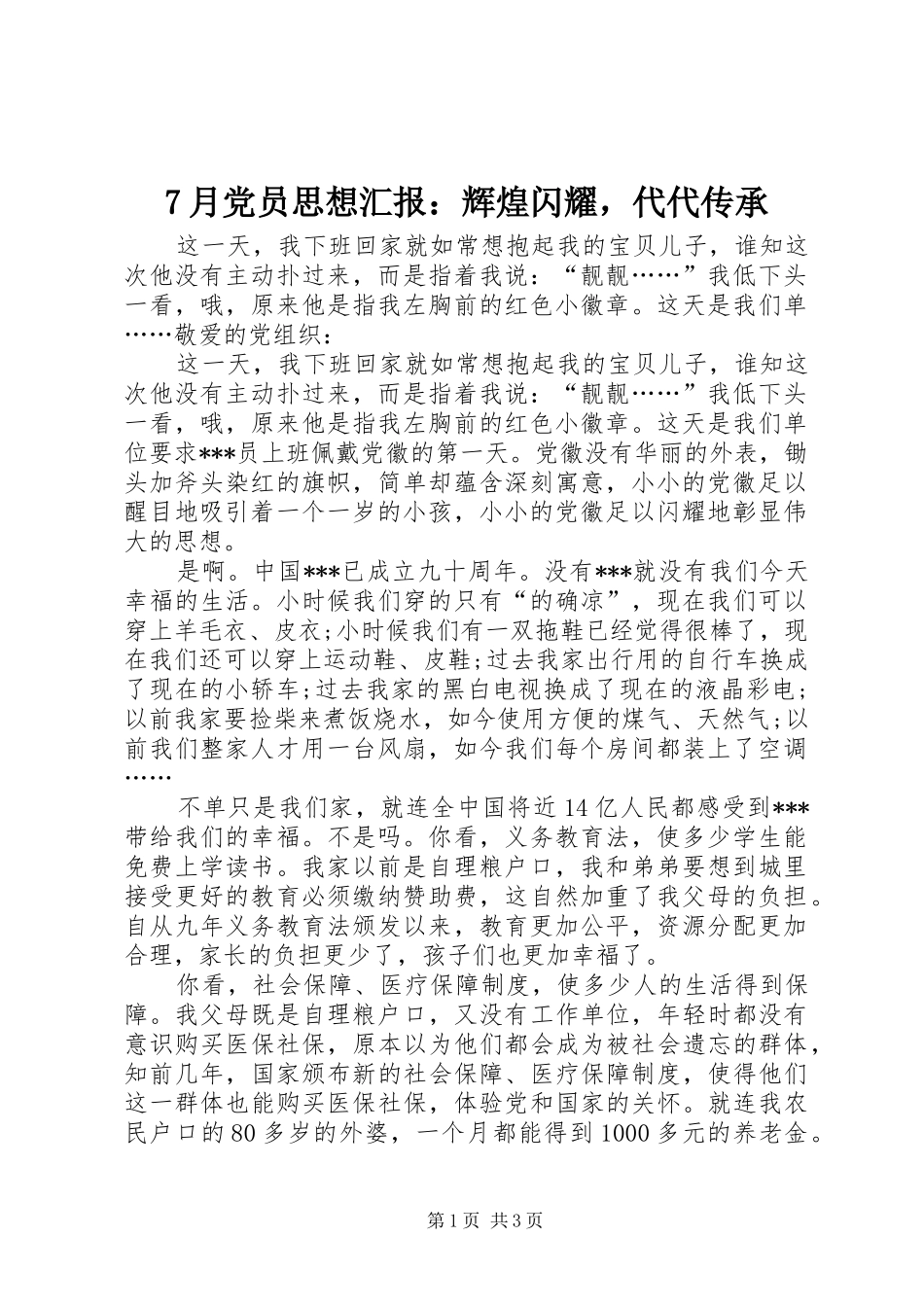 月党员思想汇报辉煌闪耀，代代传承_第1页