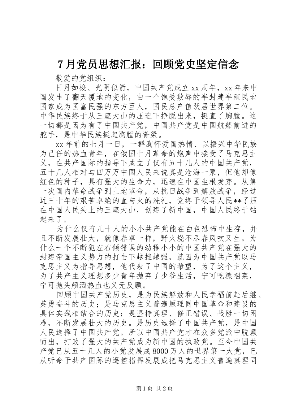 月党员思想汇报回顾党史坚定信念_第1页