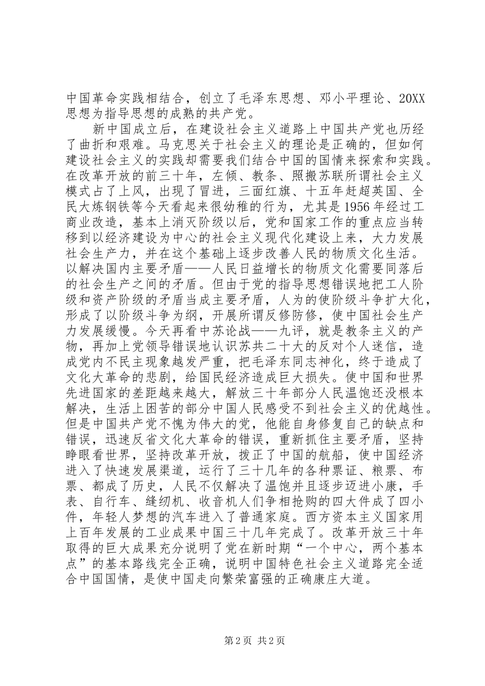 月党员思想汇报回顾党史坚定信念_第2页