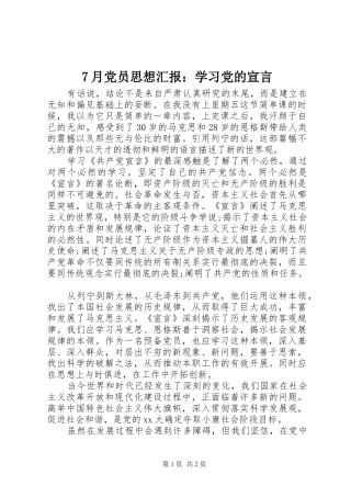 月党员思想汇报学习党的宣言