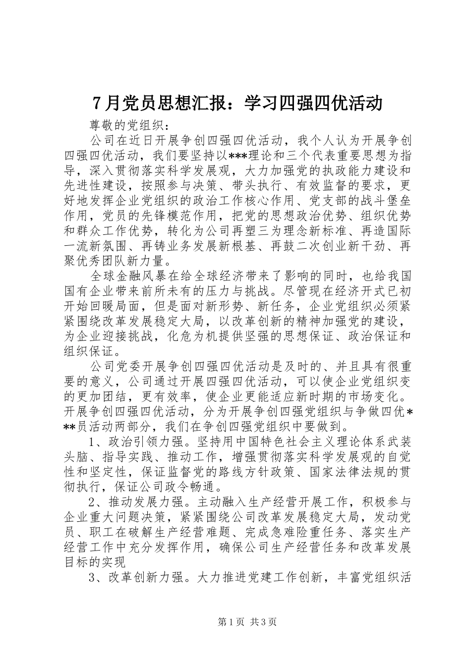 月党员思想汇报学习四强四优活动_第1页