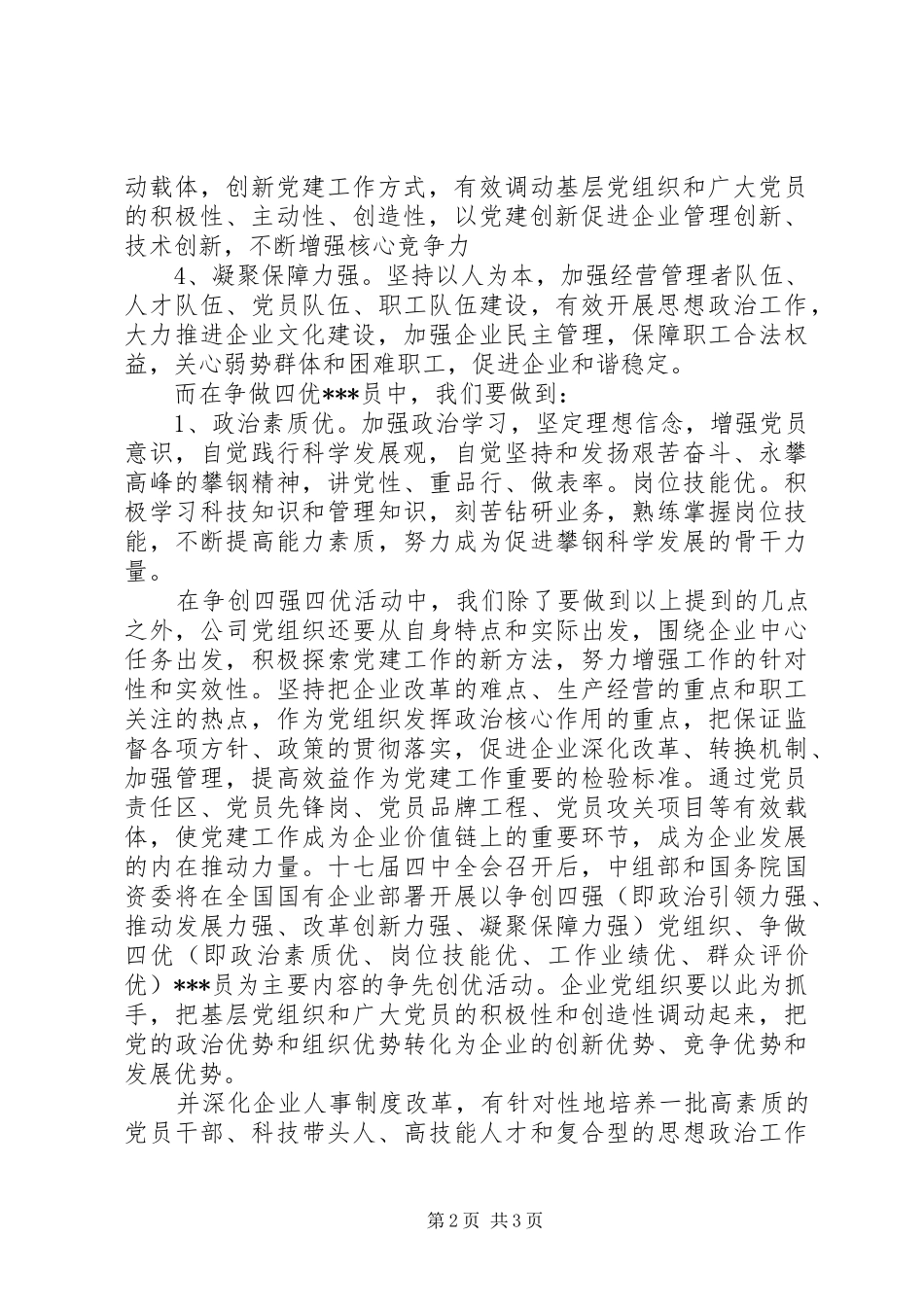月党员思想汇报学习四强四优活动_第2页