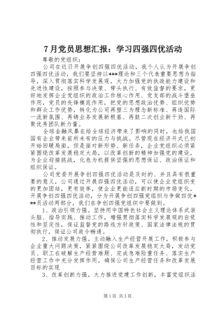 月党员思想汇报学习四强四优活动