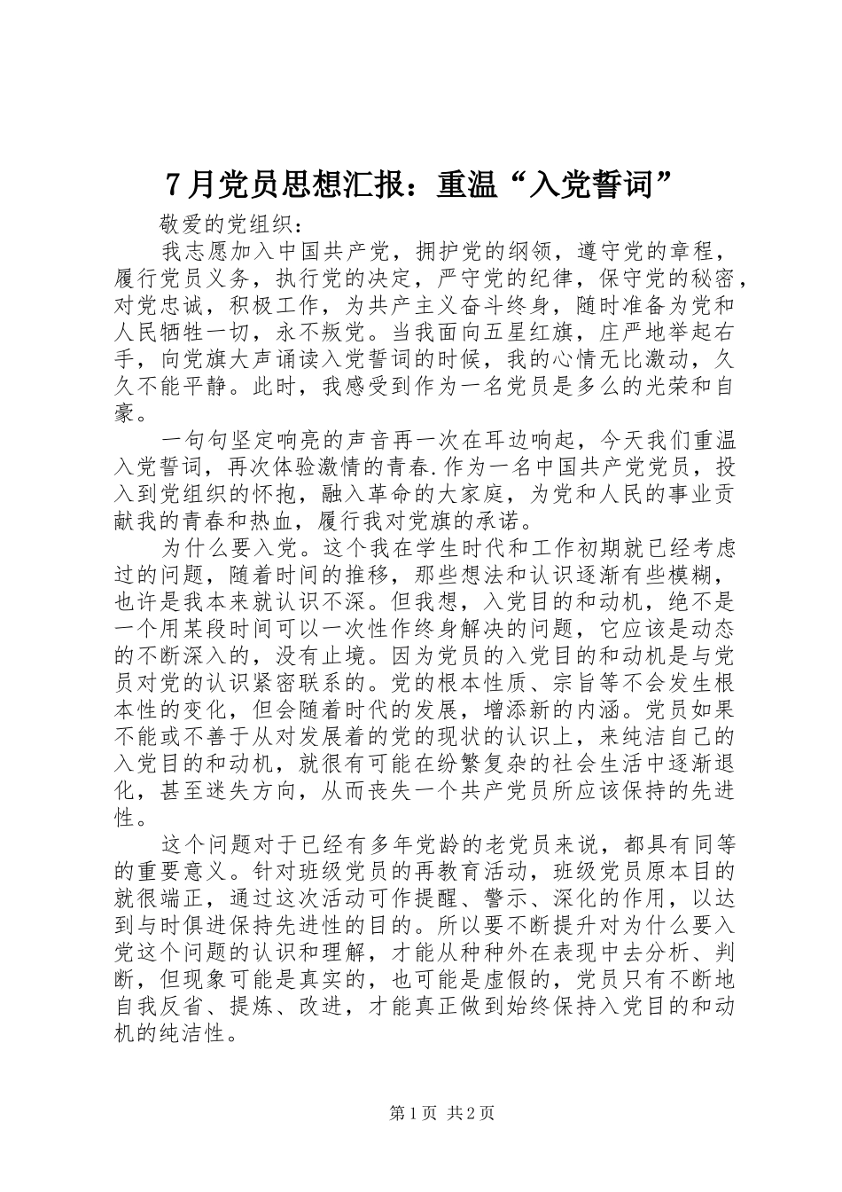 月党员思想汇报重温入党誓词_第1页