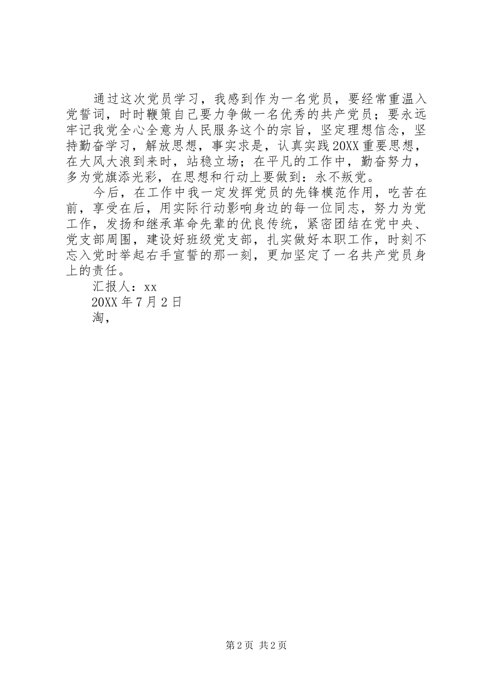月党员思想汇报重温入党誓词_第2页