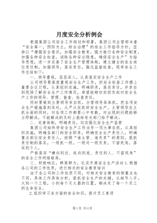 月度安全分析例会
