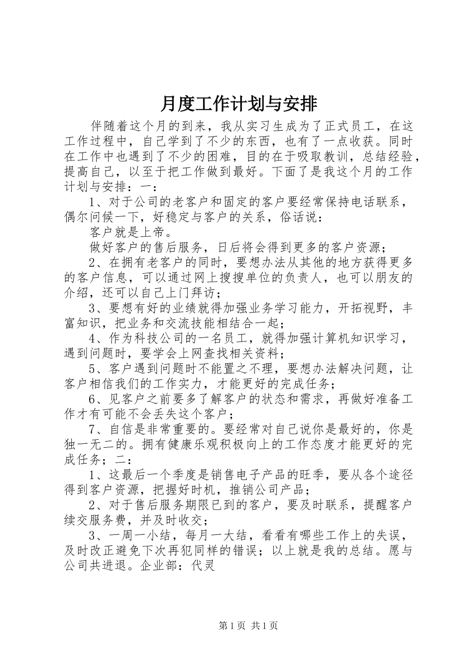 月度工作计划与安排_第1页