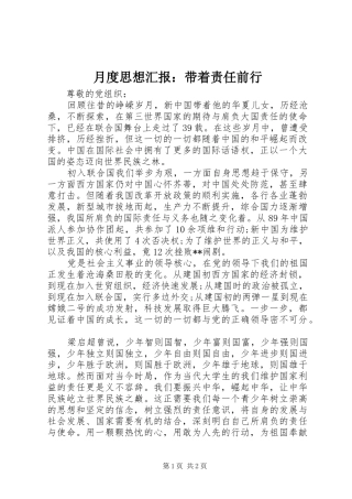 月度思想汇报带着责任前行