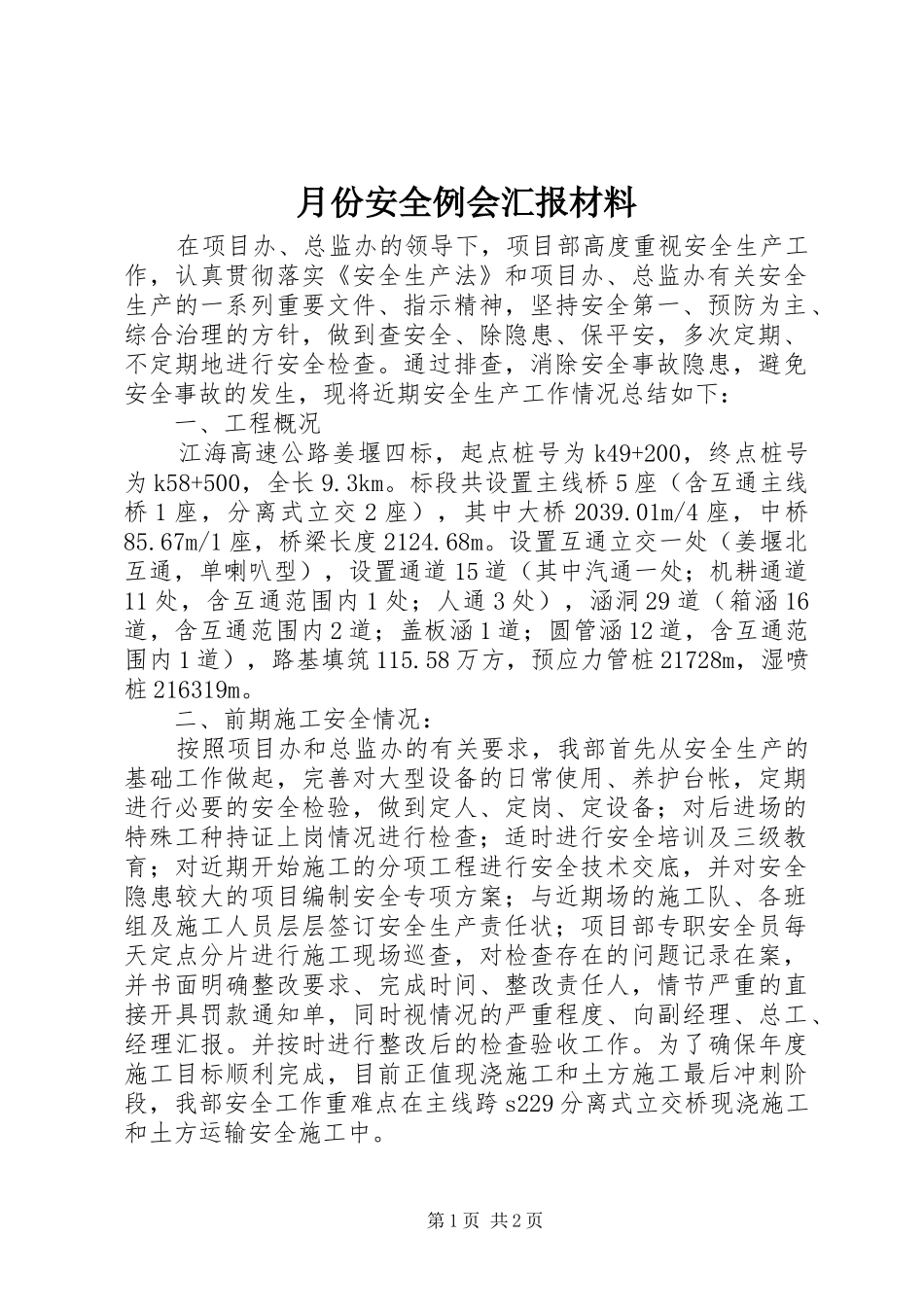 月份安全例会汇报材料_第1页