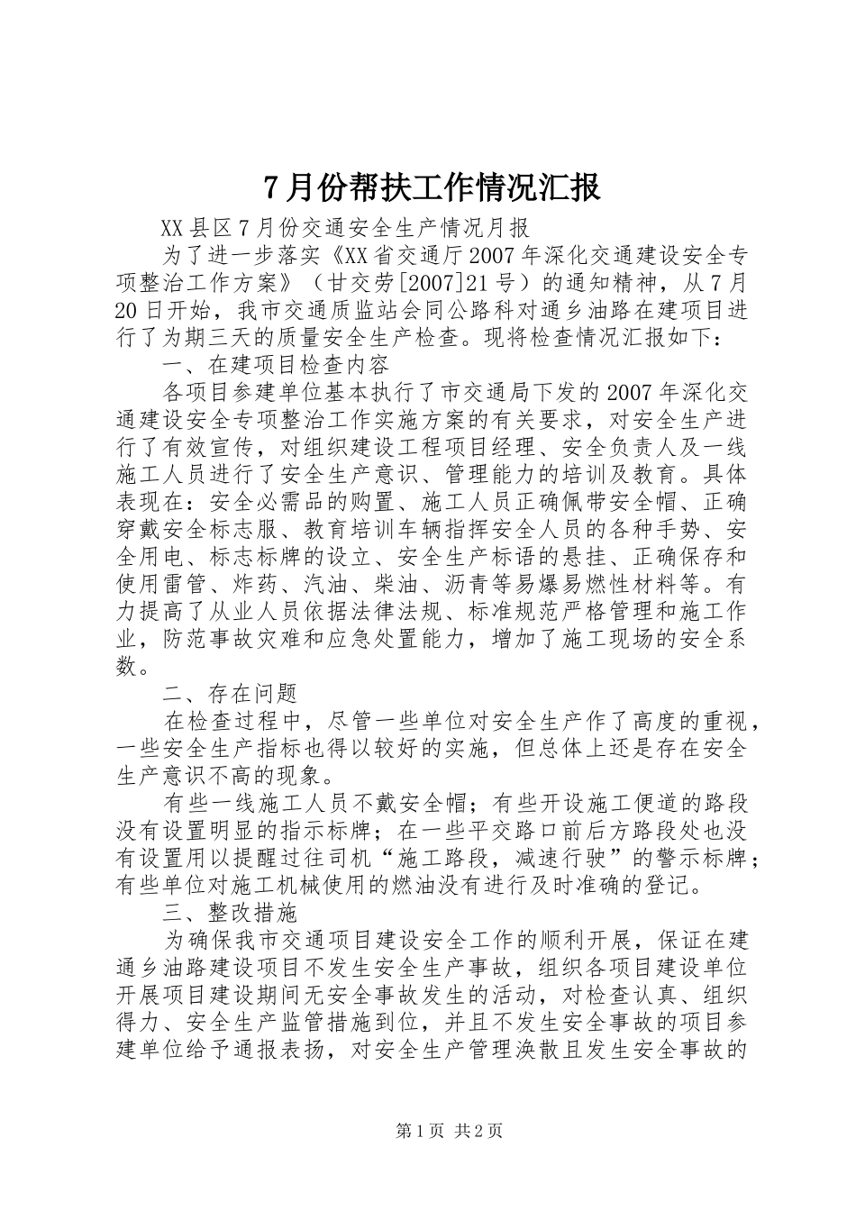 月份帮扶工作情况汇报_第1页