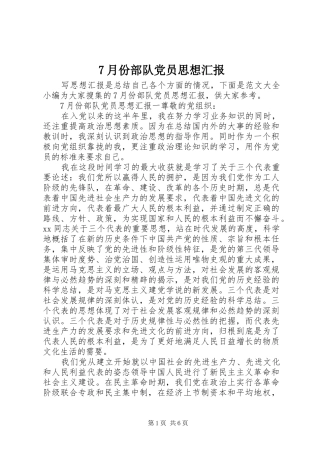 月份部队党员思想汇报