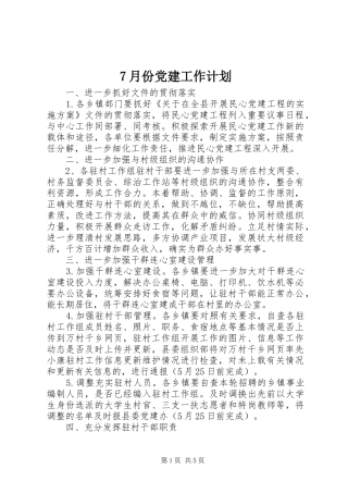 月份党建工作计划