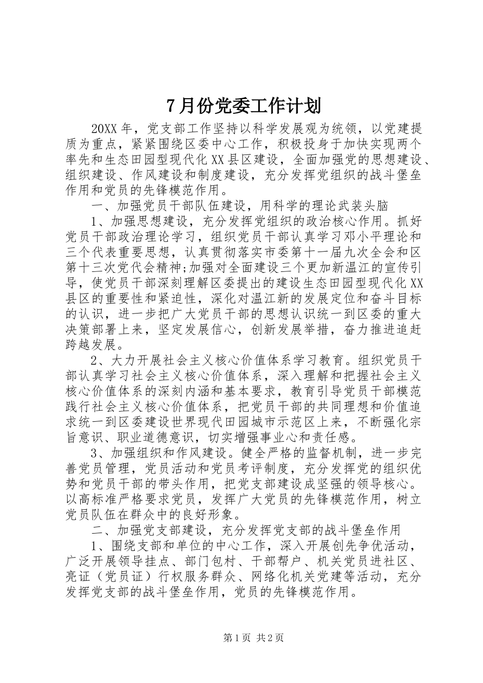 月份党委工作计划_第1页
