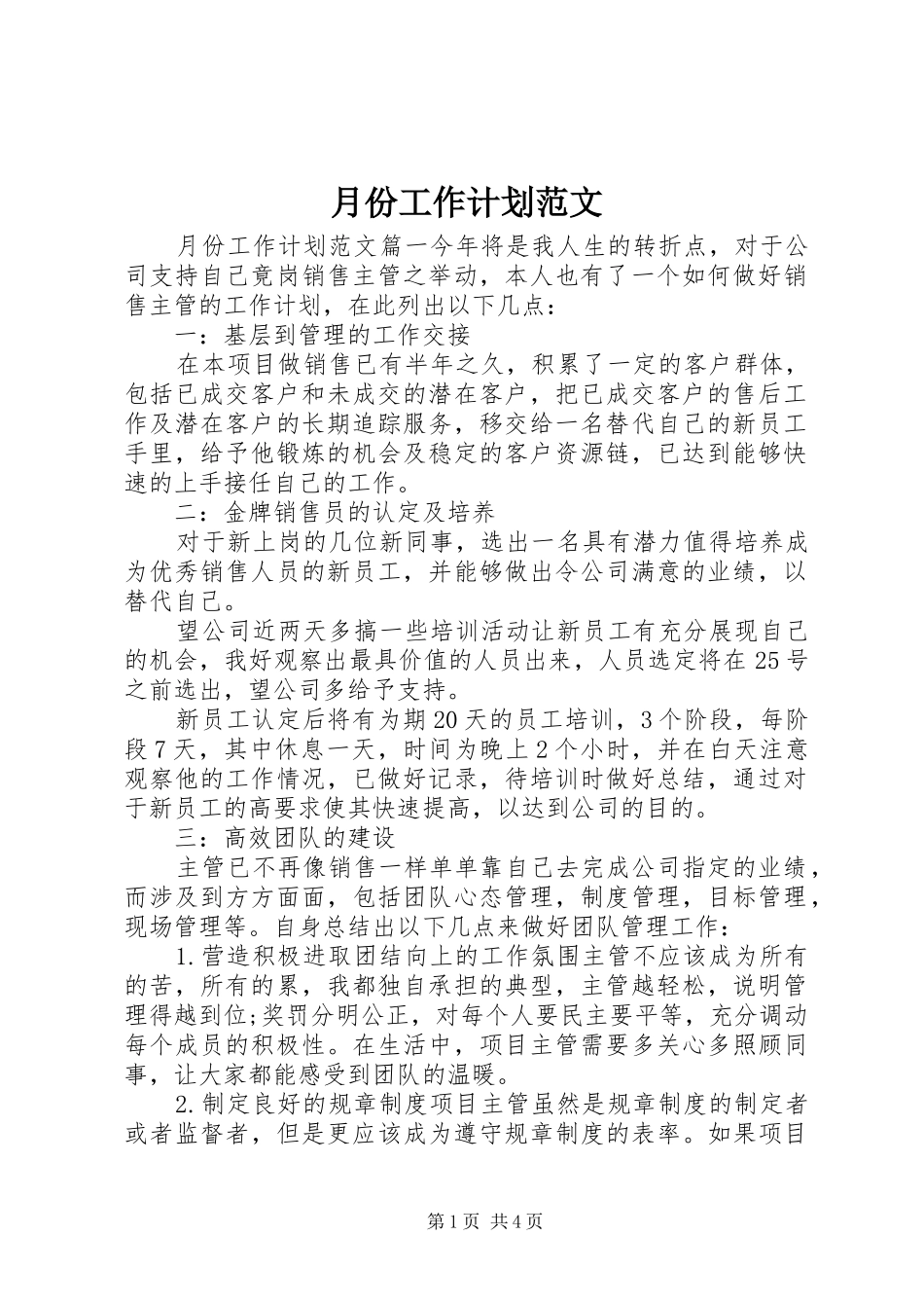 月份工作计划范文_第1页